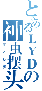 とあるＬＹＤの神虫摆头（龙之觉醒）