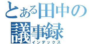 とある田中の議事録（インデックス）