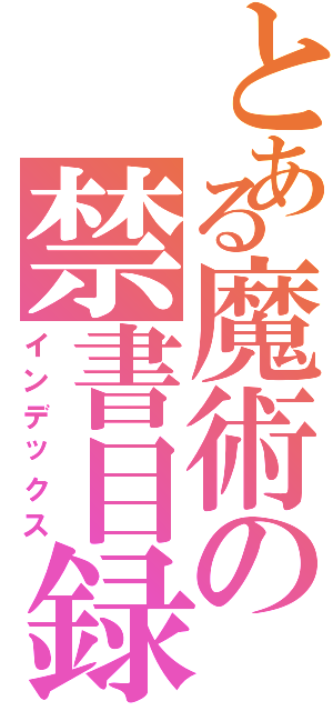 とある魔術の禁書目録（インデックス）