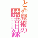 とある魔術の禁書目録（インデックス）