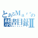 とあるＭａｒｃｏｓの禁書目録Ⅱ（Ｍａｒｏｃｓ）