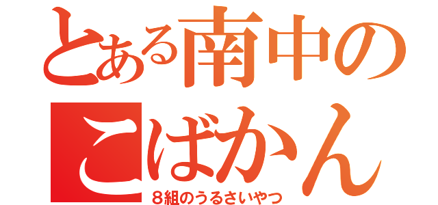 とある南中のこばかんでいる（８組のうるさいやつ）