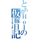 とあるＨｏｌｄｙｏｕの仮豚日記（ポテチ持って来い）