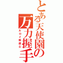 とある天使園の万力握手Ⅱ（ルロイ修道士）