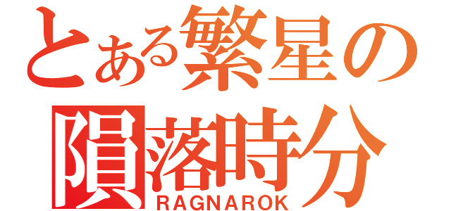 とある繁星の隕落時分（ＲＡＧＮＡＲＯＫ）