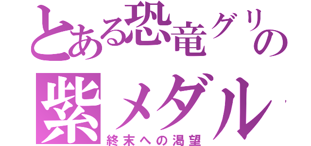 とある恐竜グリードの紫メダル（終末への渇望）