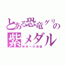 とある恐竜グリードの紫メダル（終末への渇望）