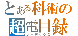 とある科術の超電目録（レーデックス）