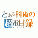 とある科術の超電目録（レーデックス）