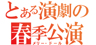 とある演劇の春季公演（メリー・ドール）