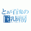 とある百鬼の巨乳厨房（ディーカップ）