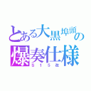 とある大黒埠頭の爆奏仕様（Ｓ１５改）