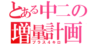 とある中二の増量計画（プラス４キロ）