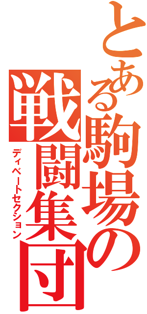 とある駒場の戦闘集団（ディベートセクション）