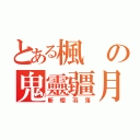 とある楓の鬼靈疆月（斬櫻羽落）