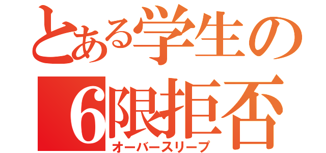 とある学生の６限拒否（オーバースリープ）