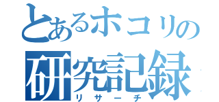 とあるホコリの研究記録（リサーチ）