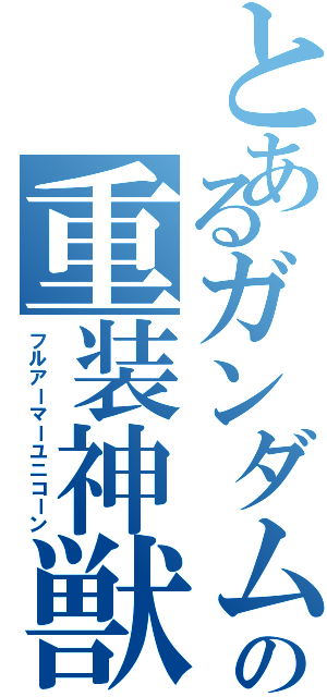とあるガンダムの重装神獣（フルアーマーユニコーン）