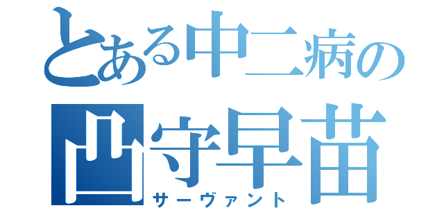 とある中二病の凸守早苗（サーヴァント）