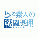 とある素人の戦闘摂理（＃コンパス）