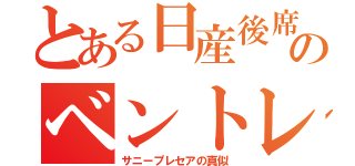 とある日産後席のベントレ（サニープレセアの真似）