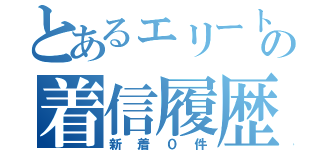 とあるェリートの着信履歴（新着０件）