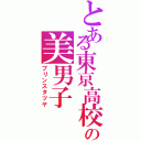 とある東京高校の美男子（プリンスタツヤ）