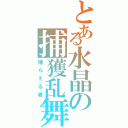 とある水晶の捕獲乱舞（捕らえる者）