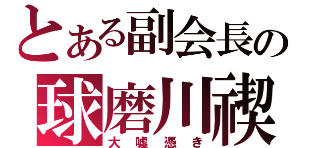 とある副会長の球磨川禊（大嘘憑き）