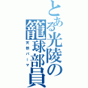 とある光陵の籠球部員（天然パーマ）