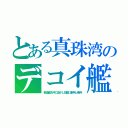 とある真珠湾のデコイ艦（新造艦を沖に逃がし旧艦に新兵と老兵）