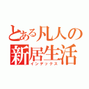 とある凡人の新居生活（インデックス）