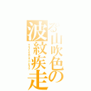 とある山吹色の波紋疾走（サンライトイエローオーバードライブ）