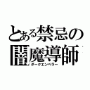 とある禁忌の闇魔導師（ダークエンペラー）