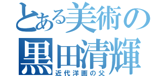 とある美術の黒田清輝（近代洋画の父）