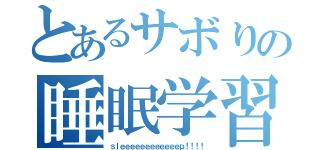 とあるサボりの睡眠学習（ｓｌｅｅｅｅｅｅｅｅｅｅｅｅｐ！！！！）