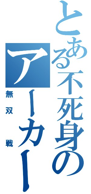 とある不死身のアーカード（無双 戦）