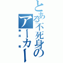 とある不死身のアーカード（無双 戦）