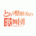 とある整形美の歌舞団（みんな同じ目をしている）