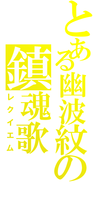 とある幽波紋の鎮魂歌（レクイエム）