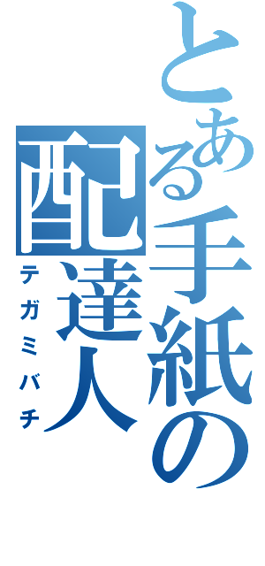 とある手紙の配達人（テガミバチ）