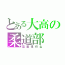 とある大高の柔道部（添田信仰会）