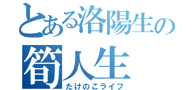 とある洛陽生の筍人生（たけのこライフ）