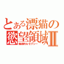 とある漂猫の慾望領域Ⅱ（魅惑的なセクシー）