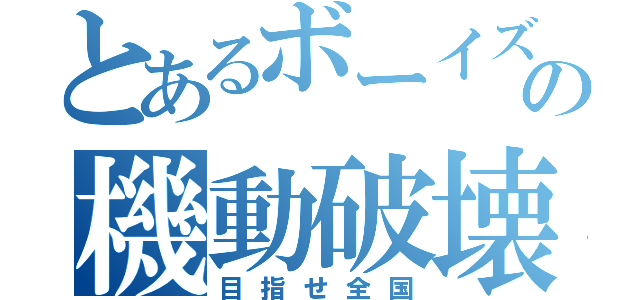 とあるボーイズの機動破壊（目指せ全国）