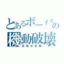 とあるボーイズの機動破壊（目指せ全国）