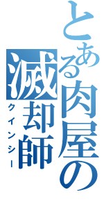 とある肉屋の滅却師（クインシー）