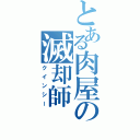 とある肉屋の滅却師（クインシー）