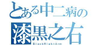 とある中二病の漆黒之右腕（ＢｌａｃｋＲｉｇｈｔＡｒｍ）