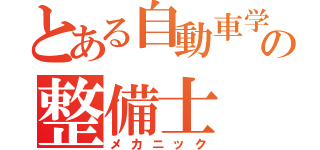 とある自動車学校の整備士（メカニック）